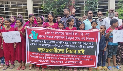 ফতেপুর প্রাথমিক বিদ্যালয়ের প্রধান শিক্ষকের বিরুদ্ধে মিথ্যা অভিযোগের প্রতিবাদে মানববন্ধন