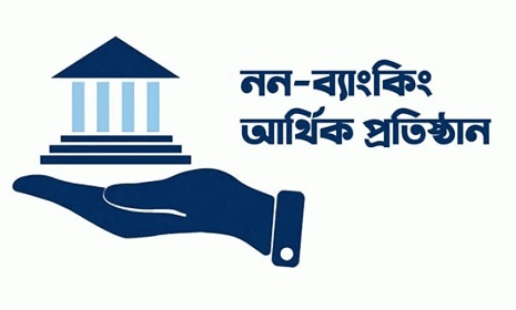 ৬ সেপ্টেম্বর সব নন-ব্যাংক আর্থিক প্রতিষ্ঠান বন্ধ