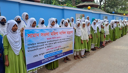 চাটমোহরে মাদ্রাসার সুপারকে স্থায়ী বরখাস্তের দাবি অভিভাবক-শিক্ষার্থীদের