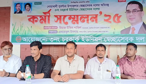 সুবর্ণচরে চরক্লার্ক ইউনিয়ন স্বেচ্ছাসেবক দলের কর্মী সম্মেলন