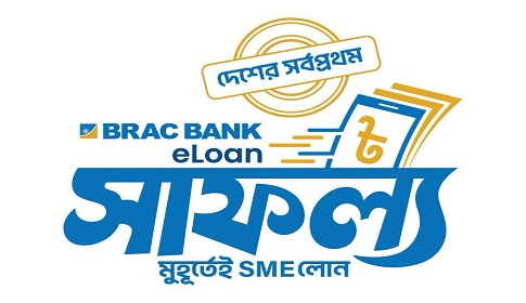 দেশের সর্বপ্রথম ডিজিটাল এসএমই লোন ‘সাফল্য’ নিয়ে এলো ব্র্যাক ব্যাংক