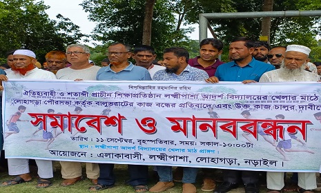 নড়াইলে শিক্ষা প্রতিষ্ঠানের মাঠে বালু ভরাটের কাজ বন্ধের প্রতিবাদে সমাবেশ ও মানববন্ধন পালিত 