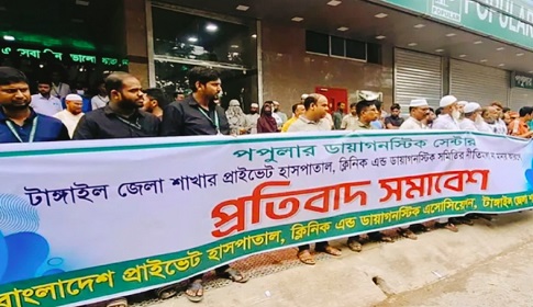 টাঙ্গাইলে পপুলার ডায়াগনস্টিক সেন্টারের বিরুদ্ধে সমিতির প্রতিবাদ সমাবেশ
