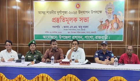 পাংশায় শারদীয় দুর্গাপূজা উপলক্ষে প্রস্তুতিমূলক সভা 