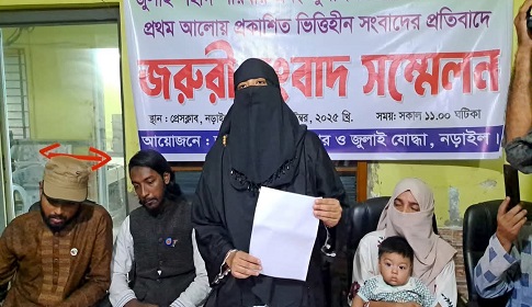 অপপ্রচারের প্রতিবাদে নড়াইলে জুলাই শহীদ রবিউল ইসলাম লিমনের স্ত্রীর সংবাদ সম্মেলন