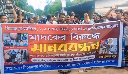 সোনারগাঁয়ে ডাকাত সর্দার ও মাদক ব্যবসায়ী মনির মেম্বারের বিরুদ্ধে এলাকাবাসীর মানববন্ধন