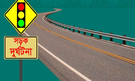 নগরকান্দায় সড়ক দুর্ঘটনায় নিহত ১