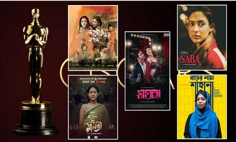 বাংলাদেশ থেকে অস্কারে যাচ্ছে কোন সিনেমা