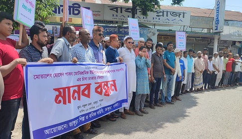 ভাঙ্গুড়ায় বিএনপি নেতার চাঁদাবাজির প্রতিবাদে ব্যবসায়ীদের বিক্ষোভ মানববন্ধন