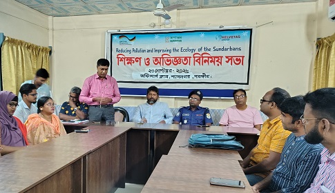 সুন্দরবনের দূষণ হ্রাস এবং বাস্তুতন্ত্রের উন্নতি শিক্ষণ ও অভিজ্ঞতা বিনিময় কর্মশালা