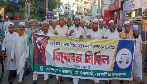 পিআর পদ্ধতিসহ ৫ দফা দাবিতে কাপাসিয়ায় জামায়াতের বিক্ষোভ মিছিল