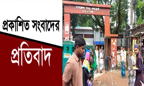 প্রকাশিত সংবাদের প্রতিবাদ 