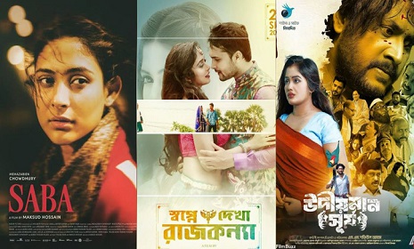 দেশের প্রেক্ষাগৃহে মুক্তি পেলো নতুন তিন সিনেমা