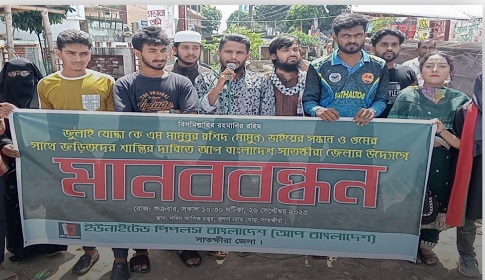 জুলাইযোদ্ধা মামুনকে গুমের প্রতিবাদে সাতক্ষীরায় মানববন্ধন