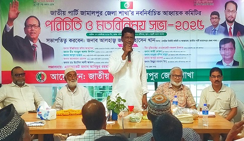 জামালপুরে জাতীয় পার্টির নবনির্বাচিত কমিটির পরিচিতি সভা 