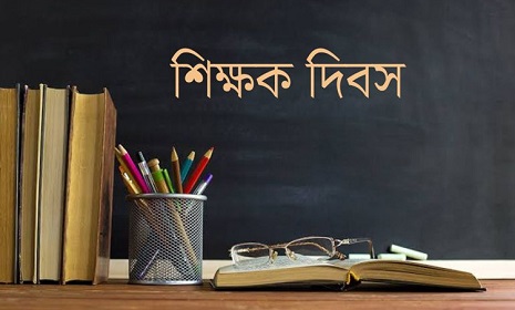 বিশ্ব শিক্ষক দিবস আজ