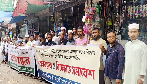 ব্যাংক খাতে অবৈধ নিয়োগের বিরুদ্ধে বরিশালে মানববন্ধন