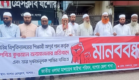 কুরআন অবমাননার প্রতিবাদে যশোরে মানববন্ধন