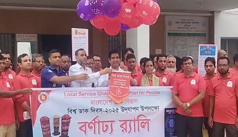 বিশ্ব ডাক দিবস উপলক্ষে ফরিদপুরে বর্ণাঢ্য র্যালি