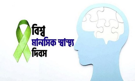 বিশ্ব মানসিক স্বাস্থ্য দিবস আজ