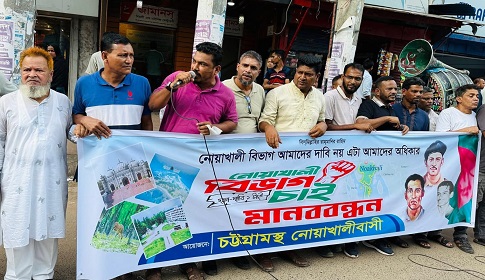 নোয়াখালী বিভাগের দাবিতে চট্টগ্রামে মানববন্ধন 