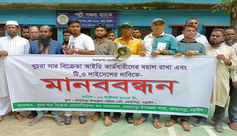নড়াইলে খুচরা সার বিক্রেতাদের অস্তিত্ব রক্ষার দাবিতে মানববন্ধন স্মারকলিপি পেশ 