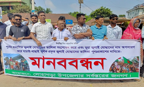 লোহাগড়ায় জুলাই যোদ্ধাদের প্রকৃত তালিকা প্রনয়নের দাবীতে মানববন্ধন ও স্মারকলিপি প্রদান 
