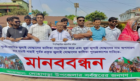 নড়াইলে জুলাই যোদ্ধাদের প্রকৃত তালিকা প্রণয়নের দাবিতে মানববন্ধন 