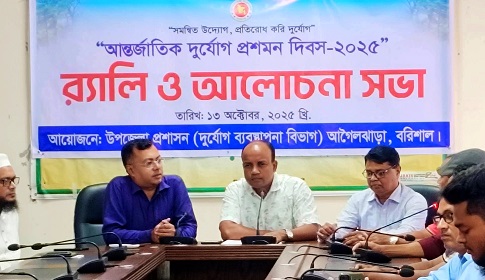 আগৈলঝাড়া আন্তর্জাতিক দুর্যোগ প্রশমন দিবস পালিত