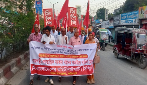 বাংলাদেশ কমিউনিস্ট পার্টির উদ্যোগে ফরিদপুরে মিছিল সমাবেশ