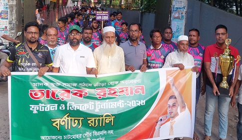 চাটমোহরে তারেক রহমান ফুটবল ও ক্রিকেট টুর্ণামেন্ট উপলক্ষে বর্ণাঢ্য র্যালী
