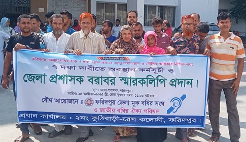 সাত দফা দাবি বাস্তবায়নে ফরিদপুরে মুখ বধির সংঘের স্মারকলিপি প্রদান