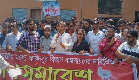 ফরিদপুর বিভাগ বাস্তবায়নের দাবিতে গণসমাবেশ পদযাত্রা