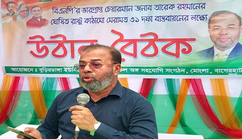 মোংলায় তারেক রহমানের ৩১ দফা বাস্তবায়নে বিএনপির উঠান বৈঠক