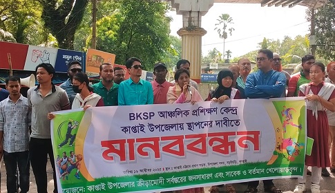 কাপ্তাইয়ে বিকেএসপি আঞ্চলিক প্রশিক্ষণ কেন্দ্র স্থাপনের দাবিতে মানববন্ধন 