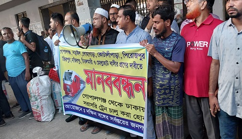 গোপালগঞ্জ-ঢাকা রুটে রেল চলাচলের দাবিতে মানববন্ধন