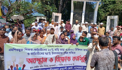 বাগেরহাটে এমপিওভূক্ত শিক্ষকদের  বিক্ষোভ মিছিল, প্রতিবাদ সমাবেশ 
