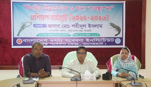 বাগেরহাটে উন্নত পদ্ধতিতে চিংড়ি চাষ ও খাদ্য ব্যবস্থাপনা বিষয়ে কর্মশালা 