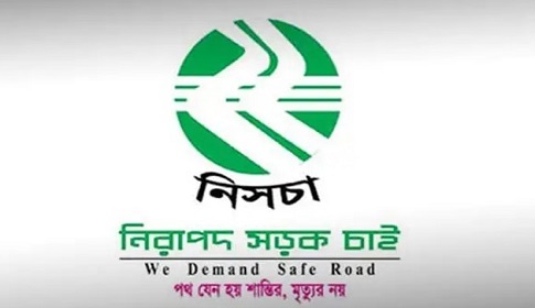নিরাপদ চলাচলের সচেতনতা ও জীবন রক্ষার আহ্বান