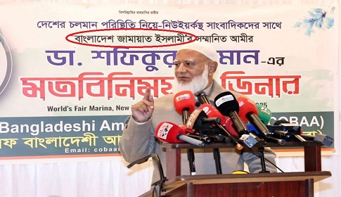 নিউ ইয়র্কে বাংলাদেশ জামায়াতে ইসলামীর ‘বিসমিল্লায় ভুল’