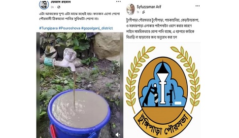 টুঙ্গিপাড়ায় পৌরসভার সরবরাহ লাইনে ঘোলা পানি, ফেসবুকে তোলপাড়