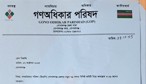 গোপালগঞ্জে গণ অধিকার পরিষদের সভাপতিসহ ৫৯ নেতার পদত্যাগ