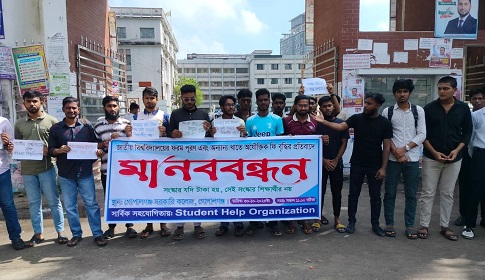 জাতীয় বিশ্ববিদ্যালয়ে ফরম পূরণ ও ফি বৃদ্ধির প্রতিবাদে গোপালগঞ্জে মানববন্ধন