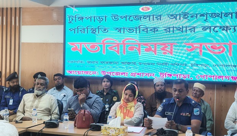 ১৩ নভেম্বরকে সামনে রেখে আইন-শৃঙ্খলা পরিস্থিতি স্বাভাবিক রাখতে টুঙ্গিপাড়ায় মতবিনিময় সভা 