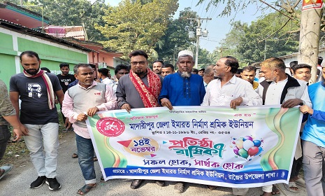 রাজৈরে ইমারত নির্মাণ শ্রমিক ইউনিয়নের প্রতিষ্ঠা বার্ষিকীর বর্ণাঢ্য শোভাযাত্রা