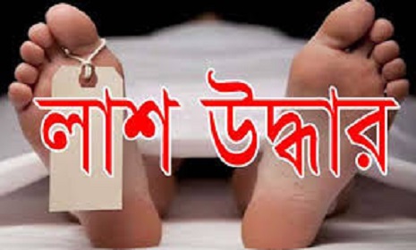 বোয়ালমারীতে অজ্ঞাত ব্যক্তির লাশ উদ্ধার 