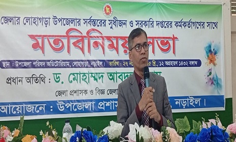 লোহাগড়ায় নবাগত জেলা প্রশাসকের মতবিনিময় সভা অনুষ্ঠিত