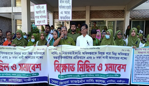 কাপাসিয়ায় নার্সিং ও মিডওয়াইফারি অধিদপ্তর বিলুপ্তির প্রতিবাদে বিক্ষোভ সমাবেশ