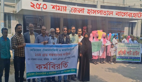 বাগেরহাটে মেডিকেল টেকনোলজিস্ট ও ফার্মাসিস্টদের কর্মবিরতি