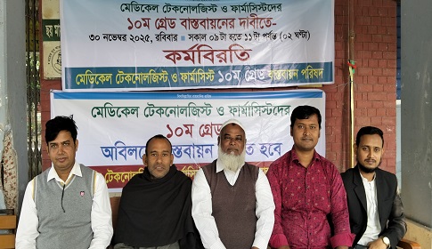 সোনাতলায় মেডিক্যাল টেকনোলজিস্ট ও ফার্মাসিস্টদের কর্মবিরতি 